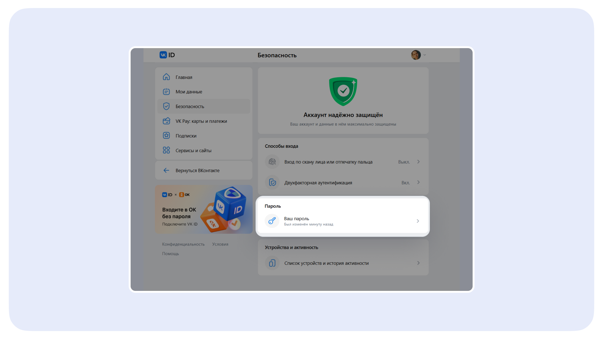 Раздел "Безопасность" в Личном кабинете VK ID
