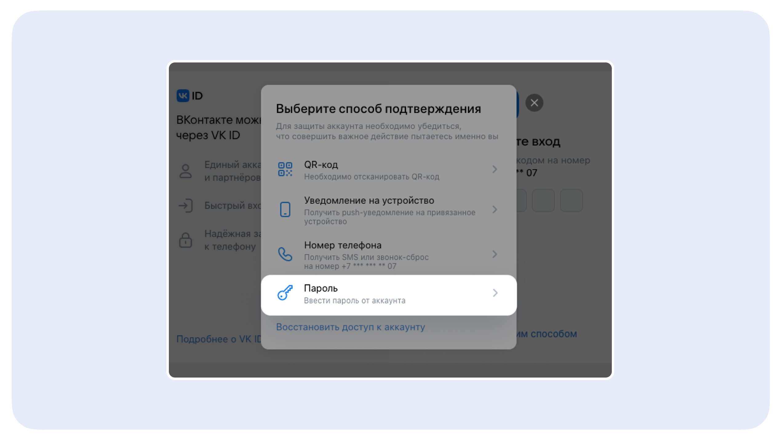 Окно выбора способа подтверждения входа в аккаунт VK ID