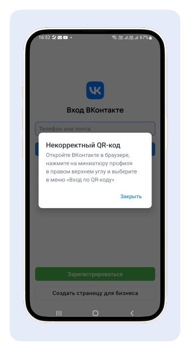 Окно "Некорректный QR-код