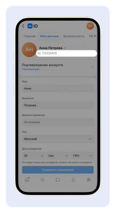 Раздел "Мои данные" личного кабинета VK ID