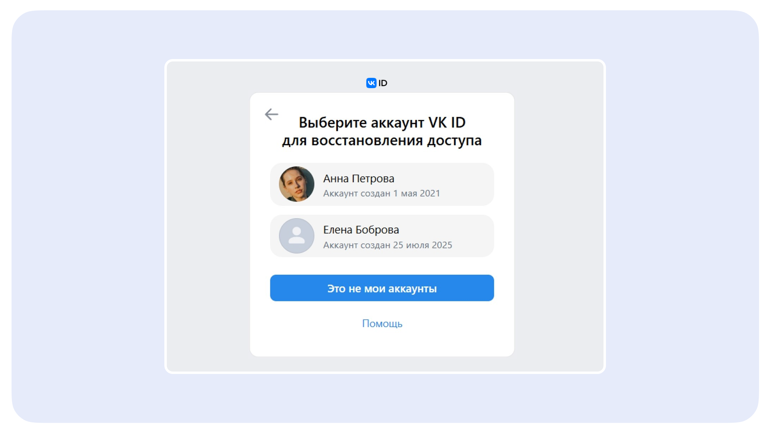 Окно выбора аккаунта VK ID