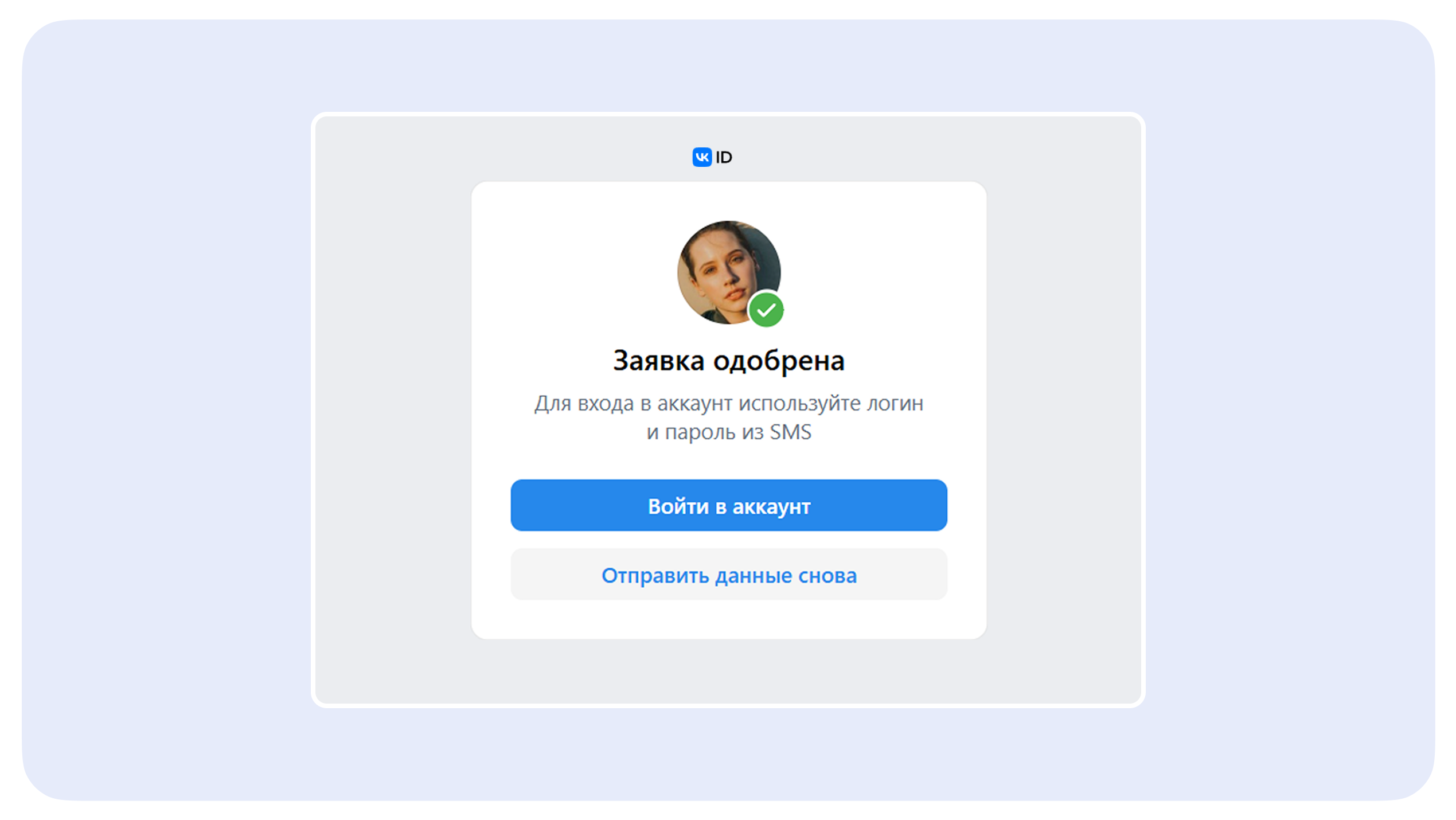 Окно одобренной заявки с кнопкой для входа в аккаунт