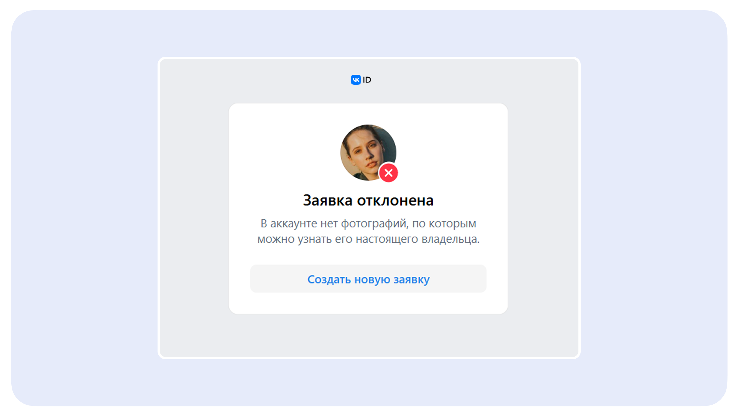 Окно с информацией об отклонении заявки